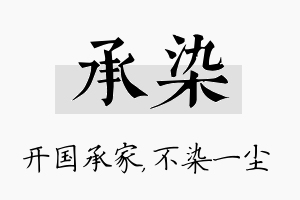 承染名字的寓意及含义