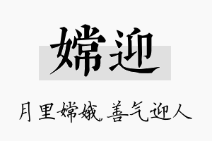 嫦迎名字的寓意及含义