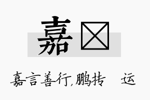 嘉鹍名字的寓意及含义