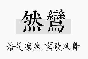 然鸾名字的寓意及含义