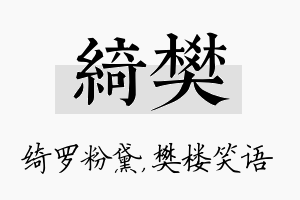 绮樊名字的寓意及含义