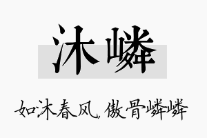 沐嶙名字的寓意及含义