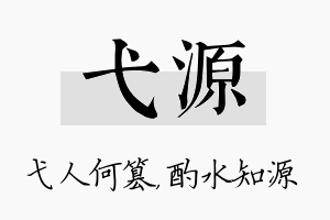 弋源名字的寓意及含义