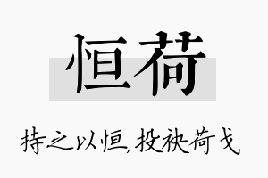 恒荷名字的寓意及含义