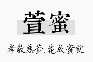 萱蜜名字的寓意及含义