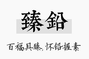 臻铅名字的寓意及含义