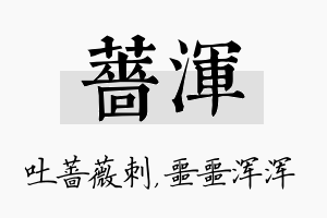 蔷浑名字的寓意及含义