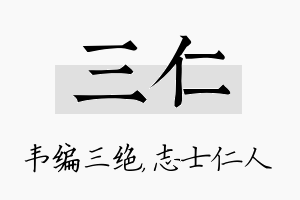 三仁名字的寓意及含义