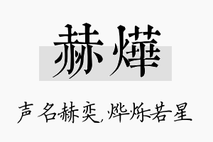 赫烨名字的寓意及含义