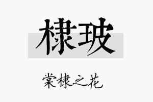 棣玻名字的寓意及含义