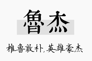 鲁杰名字的寓意及含义