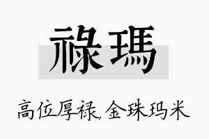 禄玛名字的寓意及含义