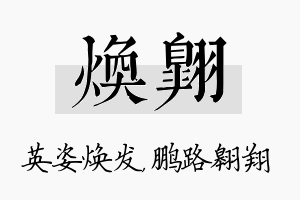 焕翱名字的寓意及含义