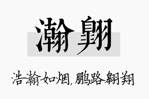 瀚翱名字的寓意及含义