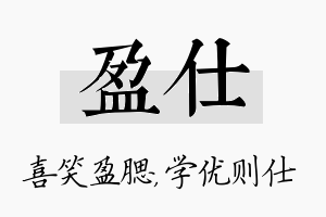 盈仕名字的寓意及含义