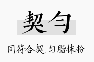 契匀名字的寓意及含义