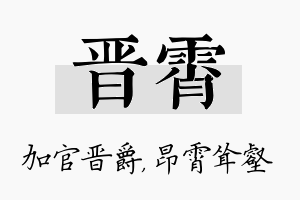 晋霄名字的寓意及含义