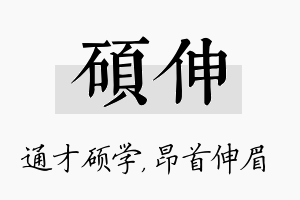 硕伸名字的寓意及含义