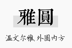 雅圆名字的寓意及含义