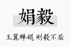 娟毅名字的寓意及含义