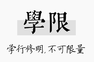 学限名字的寓意及含义