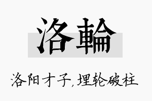 洛轮名字的寓意及含义