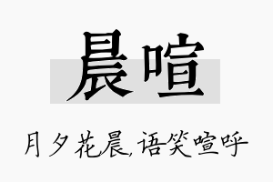 晨喧名字的寓意及含义