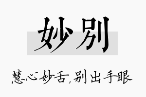 妙别名字的寓意及含义