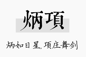 炳项名字的寓意及含义