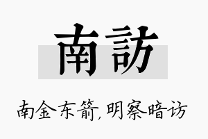 南访名字的寓意及含义