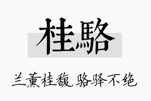 桂骆名字的寓意及含义