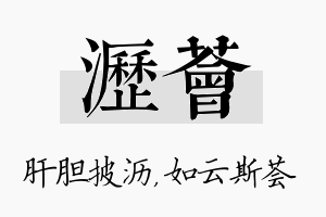 沥荟名字的寓意及含义