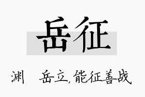 岳征名字的寓意及含义