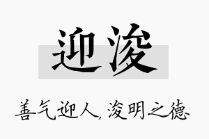 迎浚名字的寓意及含义