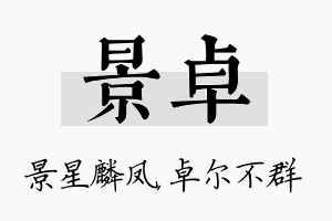 景卓名字的寓意及含义