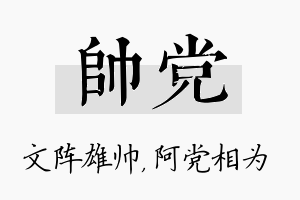 帅党名字的寓意及含义