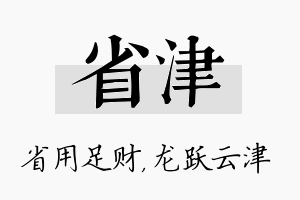 省津名字的寓意及含义