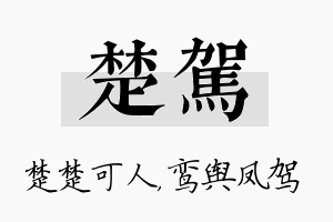 楚驾名字的寓意及含义