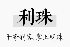 利珠名字的寓意及含义