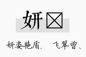 妍翾名字的寓意及含义