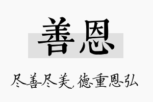 善恩名字的寓意及含义