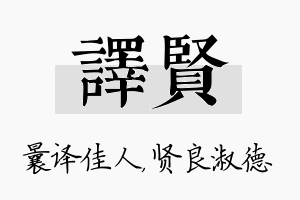 译贤名字的寓意及含义