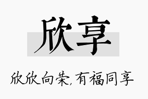 欣享名字的寓意及含义