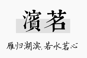 滨茗名字的寓意及含义