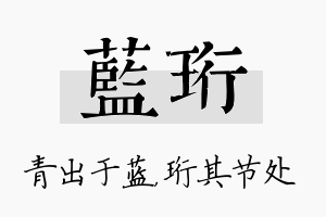 蓝珩名字的寓意及含义