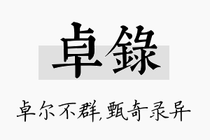 卓录名字的寓意及含义