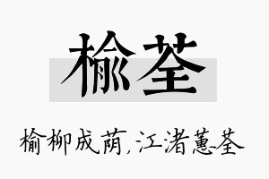 榆荃名字的寓意及含义