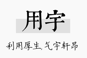 用宇名字的寓意及含义