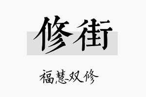 修街名字的寓意及含义