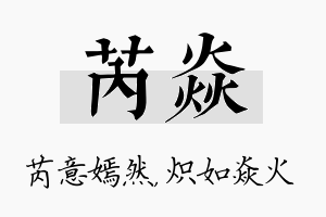 芮焱名字的寓意及含义